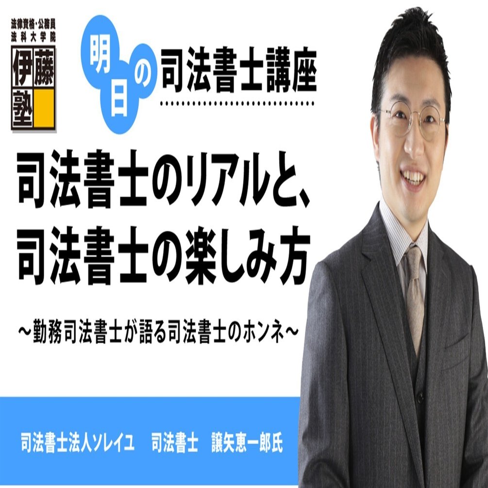 司法書士講座 明日の司法書士講座】司法書士のリアルと、司法書士の楽しみ方 ～勤務