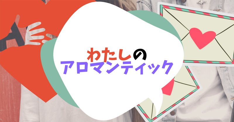 アロマンティック」の定番タグ記事一覧｜note ――つくる