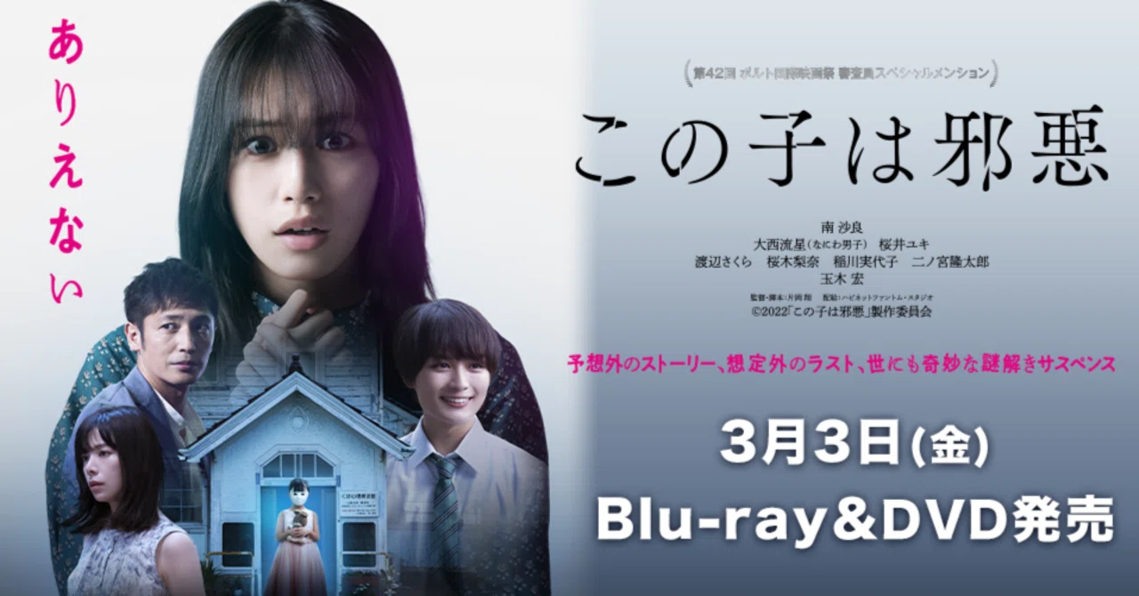 TCP映画『この子は邪悪』2023年3月3日(金) Blu-ray&DVD発売決定