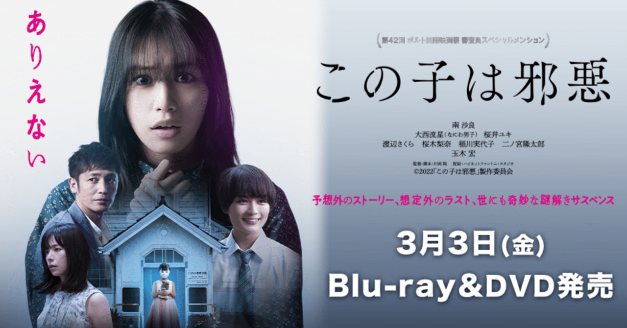 TCP映画『この子は邪悪』2023年3月3日(金) Blu-ray&DVD発売決定
