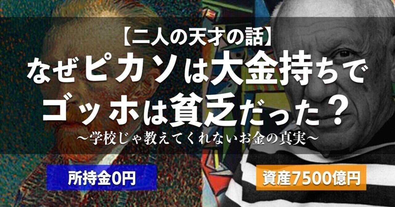 【保存版】金持ちピカソと貧乏ゴッホ。天才画家の明暗を分けたのは何?教科書では学べない”バカこそお金持ちになれる法則”|兄やんから学ぶ「ビジネス ...