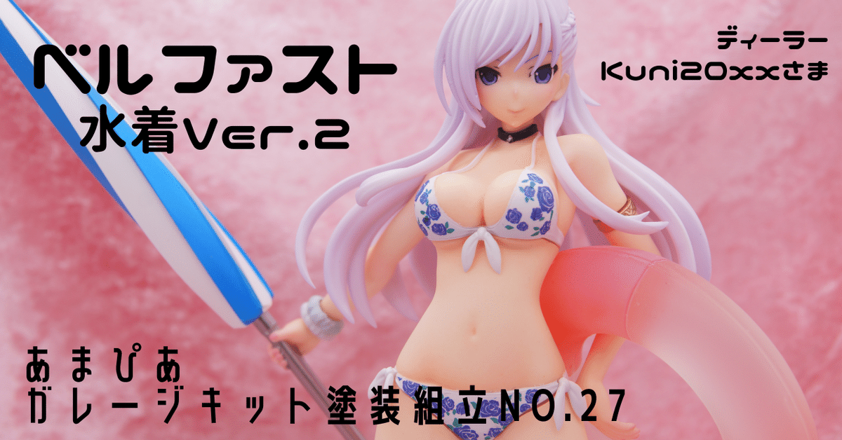 027]ベルファスト水着Ver.2/アズールレーン/ガレージキット/kuni20xx｜［あまぴあ☆スピードスター］のガレキ展示場