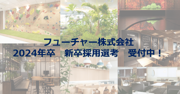 2024新卒採用の選考フローとポイント｜未来報｜フューチャー株式会社