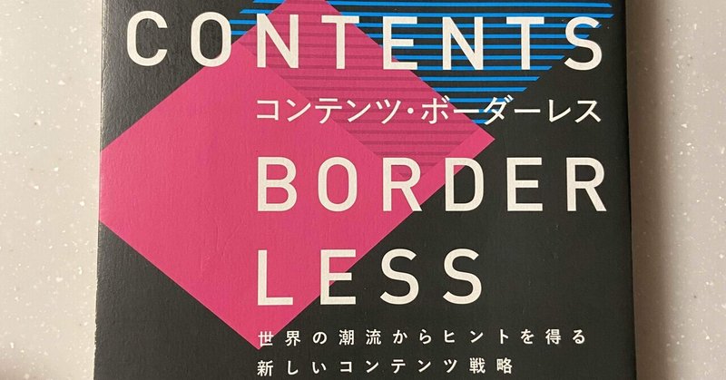 読んだら韓国エンタメがより面白くなる。本『コンテンツ・ボーダーレス』が面白い