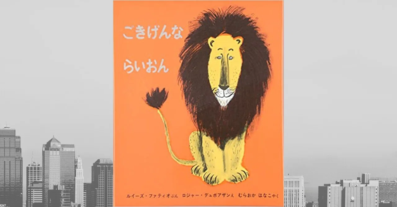 絵本『ごきげんな らいおん』にみる 友だちと親友の違い｜ホシガラス