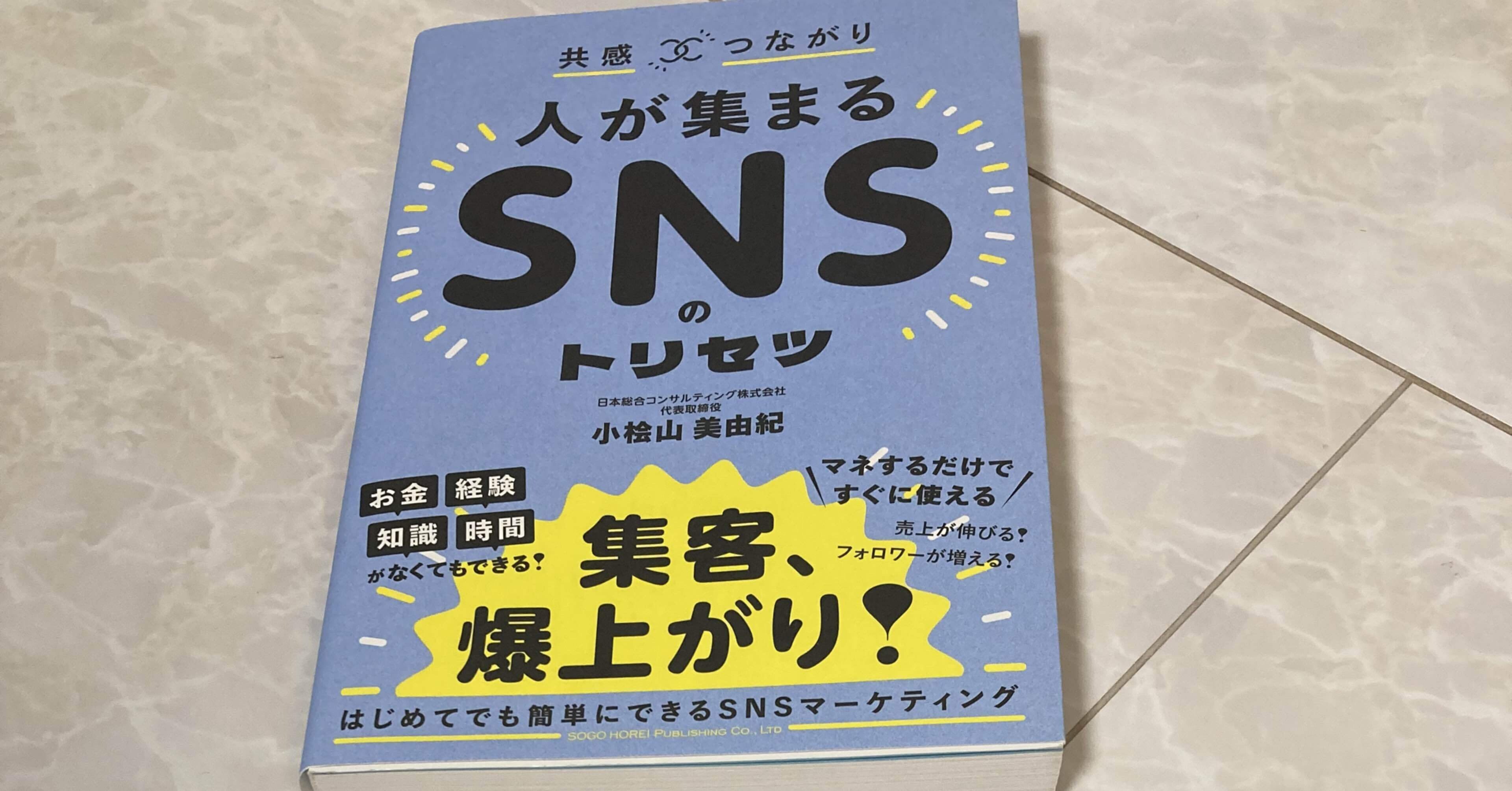 共感☓つながり 人が集まるSNSのトリセツ 集客 フォロワー - 人文