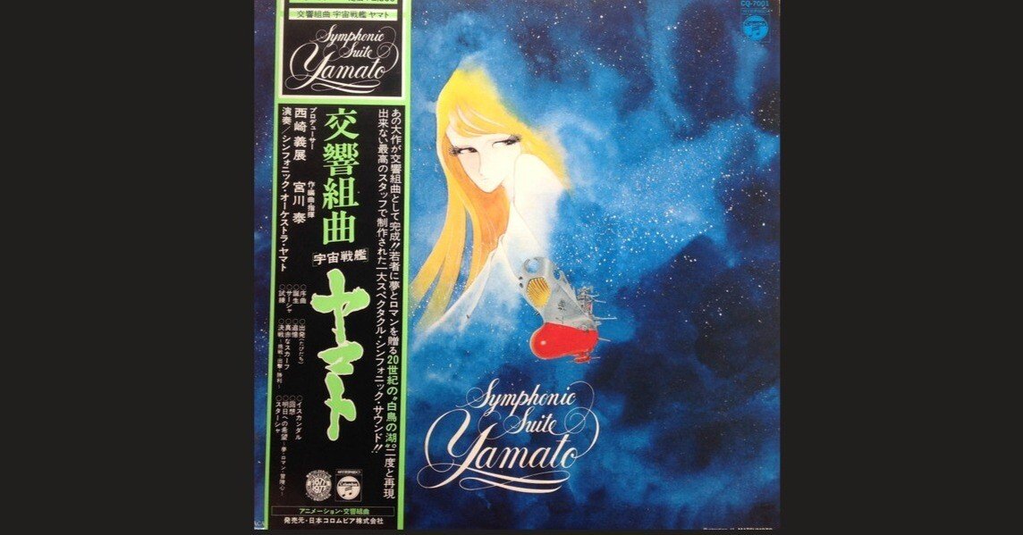 宮川泰 - 交響組曲 宇宙戦艦ヤマト - Symphonic Suite Yamato - 1977