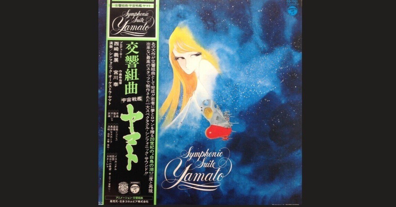 宮川泰 - 交響組曲 宇宙戦艦ヤマト - Symphonic Suite Yamato - 1977