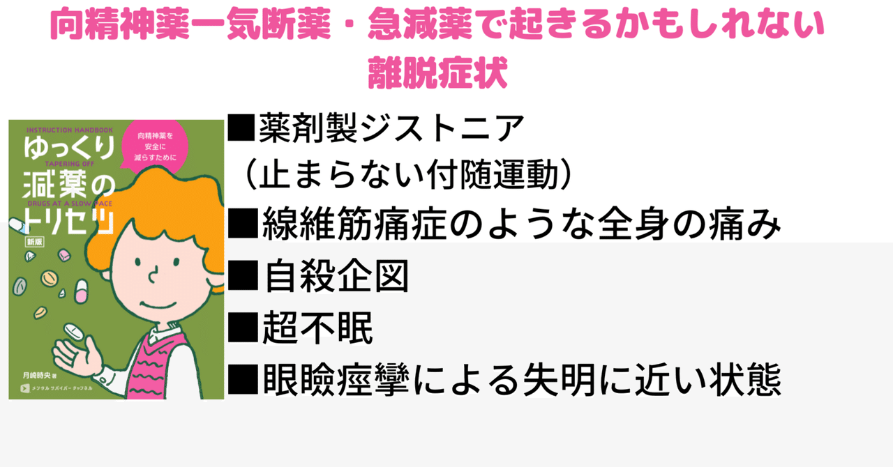 向精神薬の急減薬・一気断薬の危険性【ゆっくり減薬のトリセツ