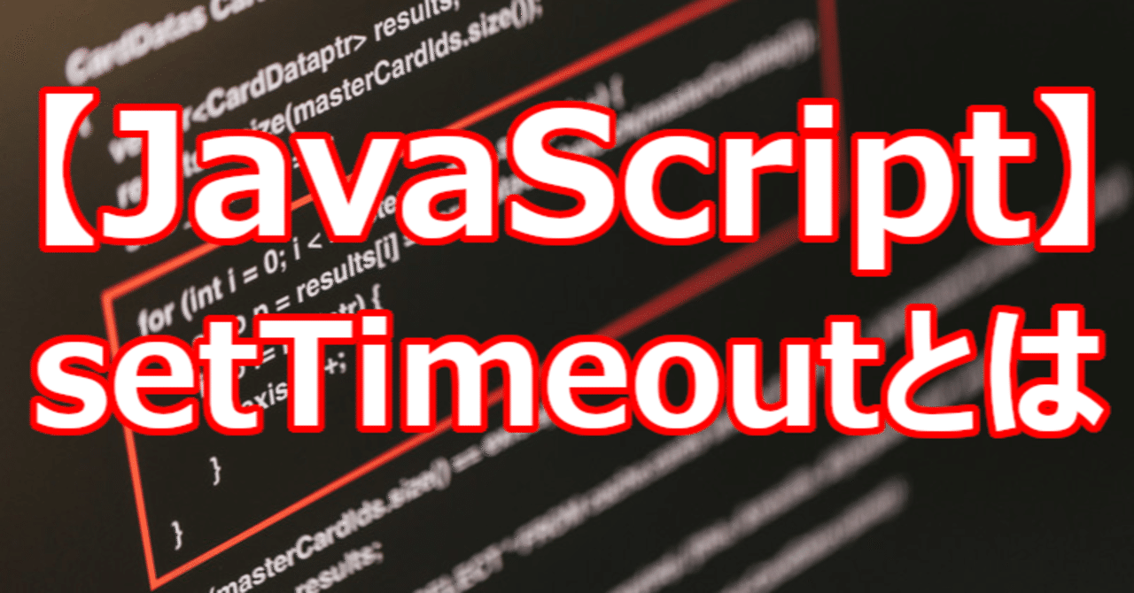 【JavaScript】setTimeoutとは|関野泰宏|note