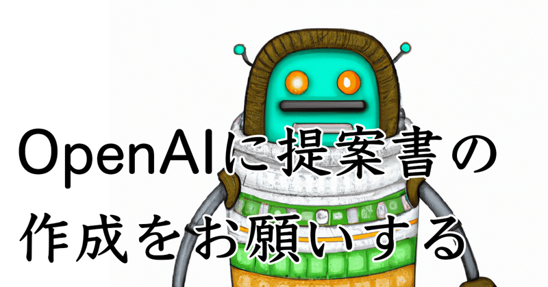 OpenAIに提案書の作成をお願いする