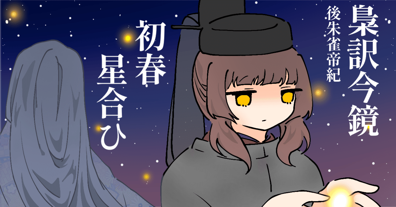 梟訳今鏡(3)  すべらぎの上 第一     初春、星合ひ