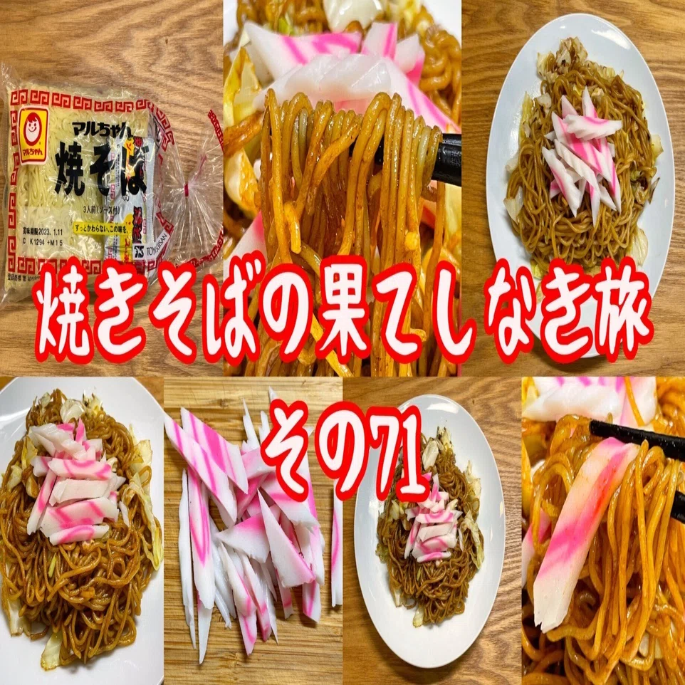 焼きそばの果てしなき旅【その71】｜小野瀬雅生