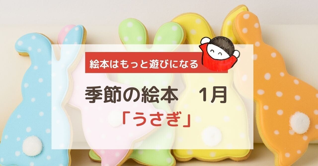 季節のおすすめ絵本】1月：うさぎのおはなし｜しみずみえ/親子あそびの