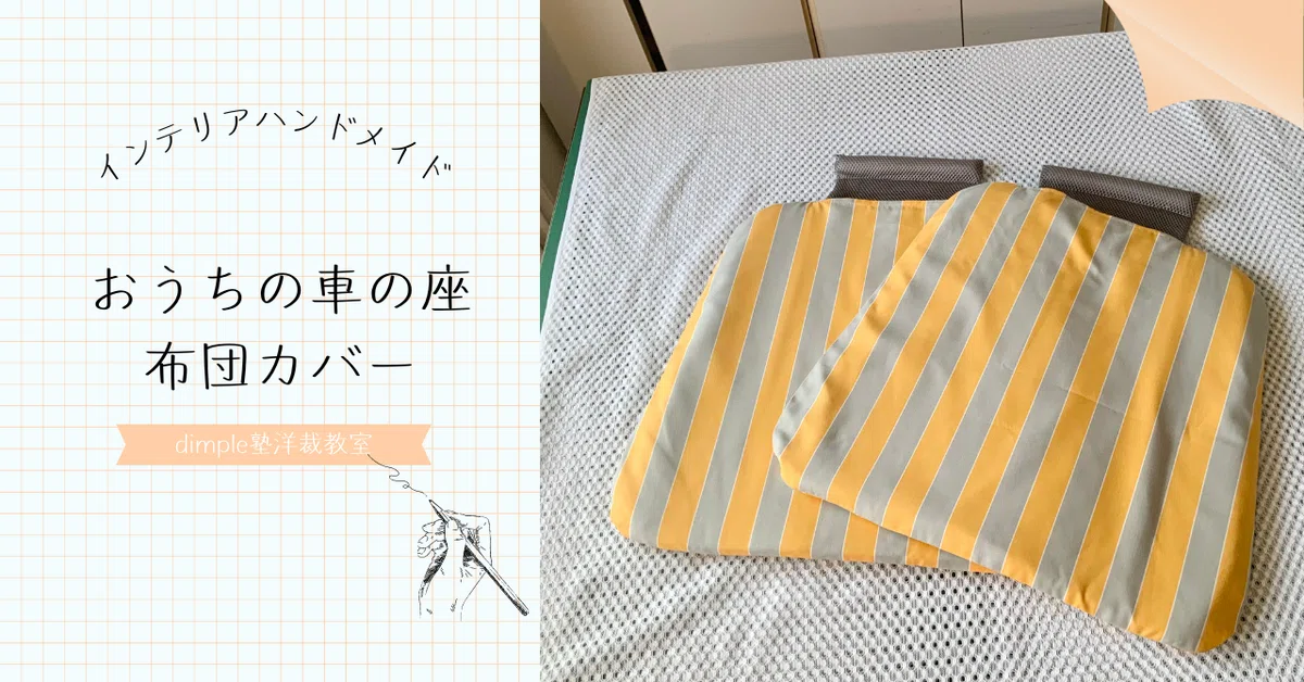 今年初めてのハンドメイドはうちの車の座布団カバーです｜C.A.Dimple塾
