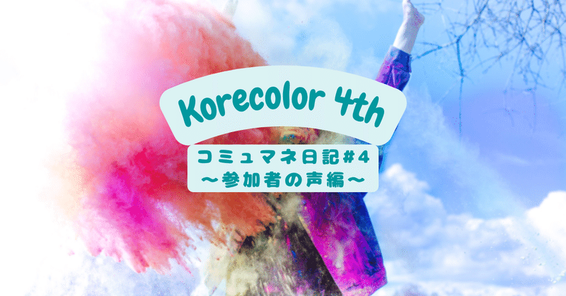 Korecolor 4th コミュマネ日記 #4