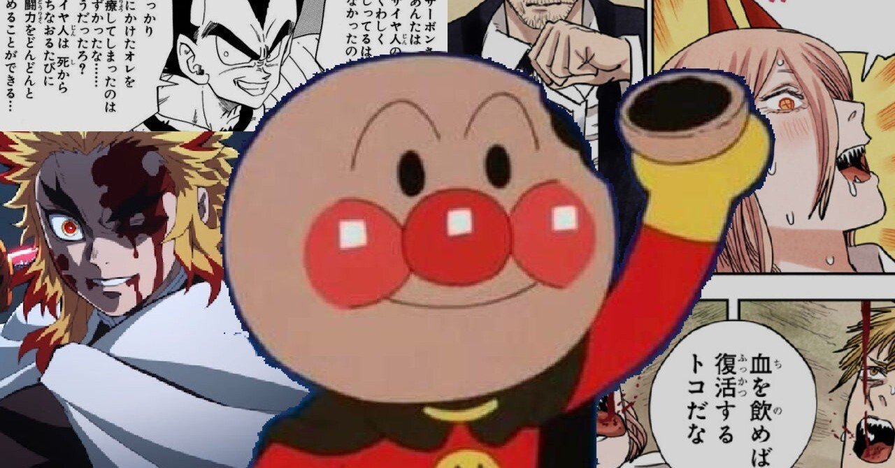 アンパンマンのヤバすぎる影響度 鬼滅からチェンソーマンまでバトル漫画の始祖 珍 ポッティの人 Note アンパンマンのヤバすぎる影響度 鬼滅からチェンソーマンまでバトル漫画の始祖 珍 ポッティの人 Note