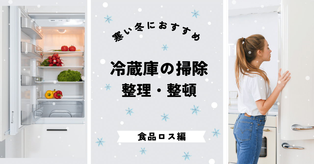 冷蔵庫の掃除｜和歌山食と暮らしプロジェクト