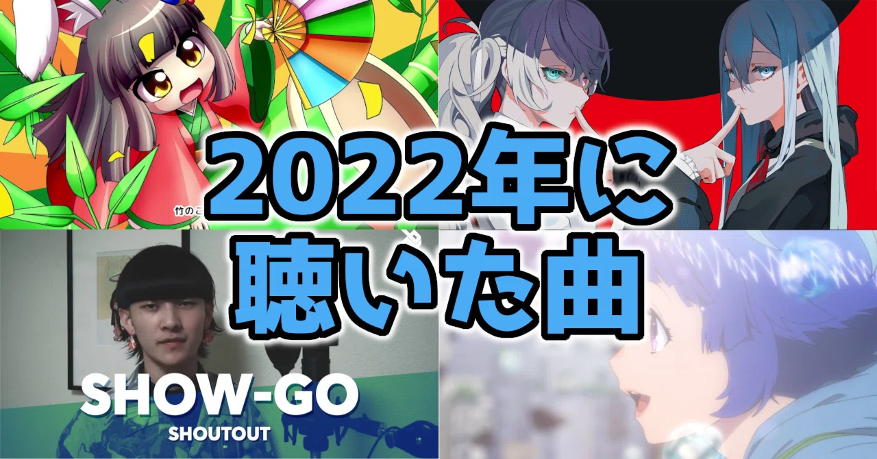 Songs I Listened to in 2022｜イノ