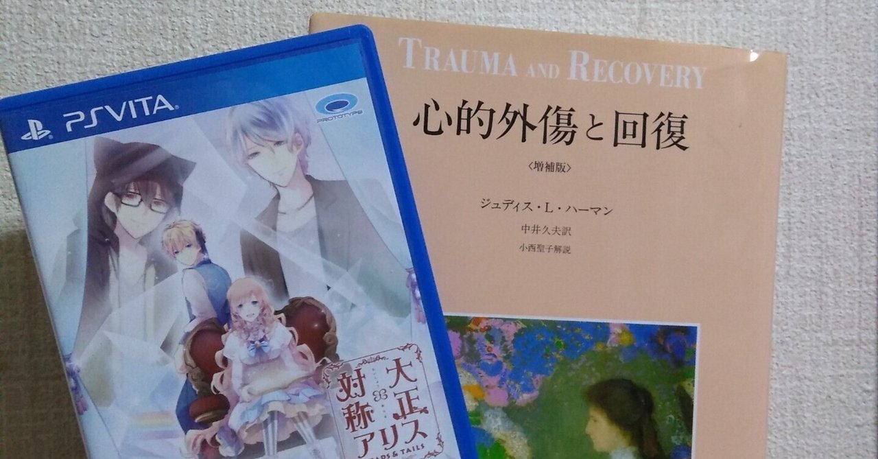 感想 「大正×対称アリス 猟師編」 〜「心的外傷と回復(増補版 感想 「大正×対称アリス 猟師編」 〜「心的外傷と回復(増補版