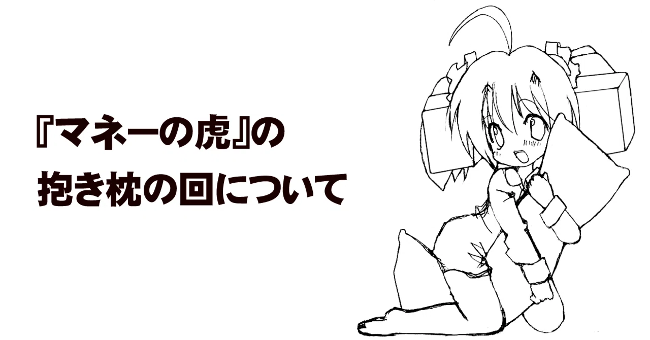 マネー の 虎 抱き 枕