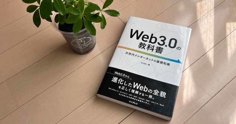 みんなに新しいWeb技術に触れて欲しい！　『Web3.0の教科書』