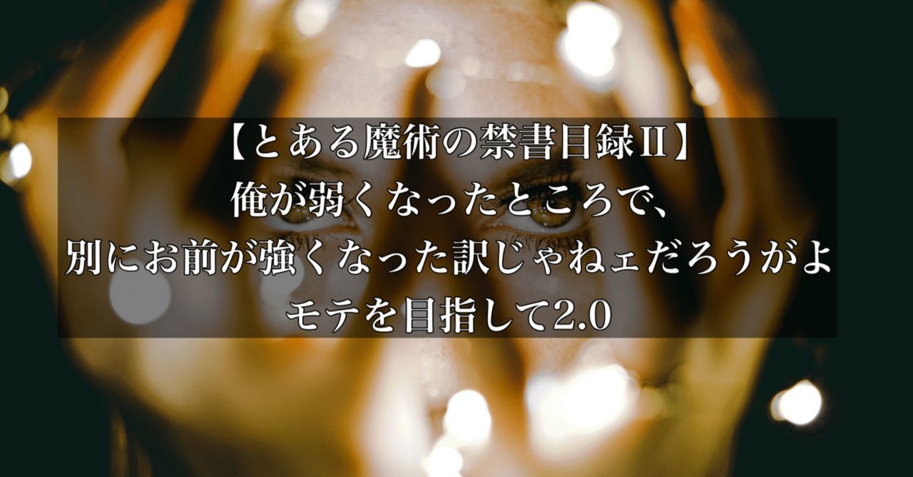 とある魔術の禁書目録Ⅱ】俺が弱くなったところで、別にお前が強くなっ