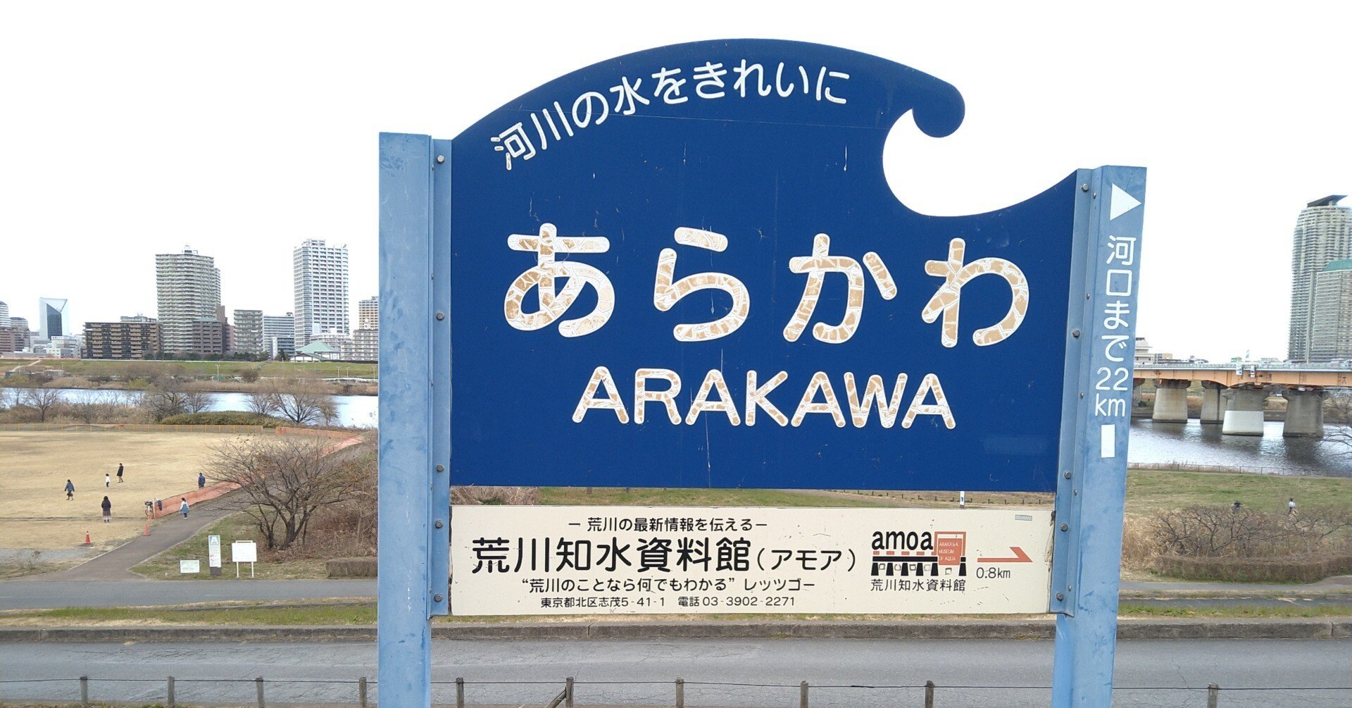 土手を歩こう（荒川土手 笹目橋〜新荒川大橋）｜梨
