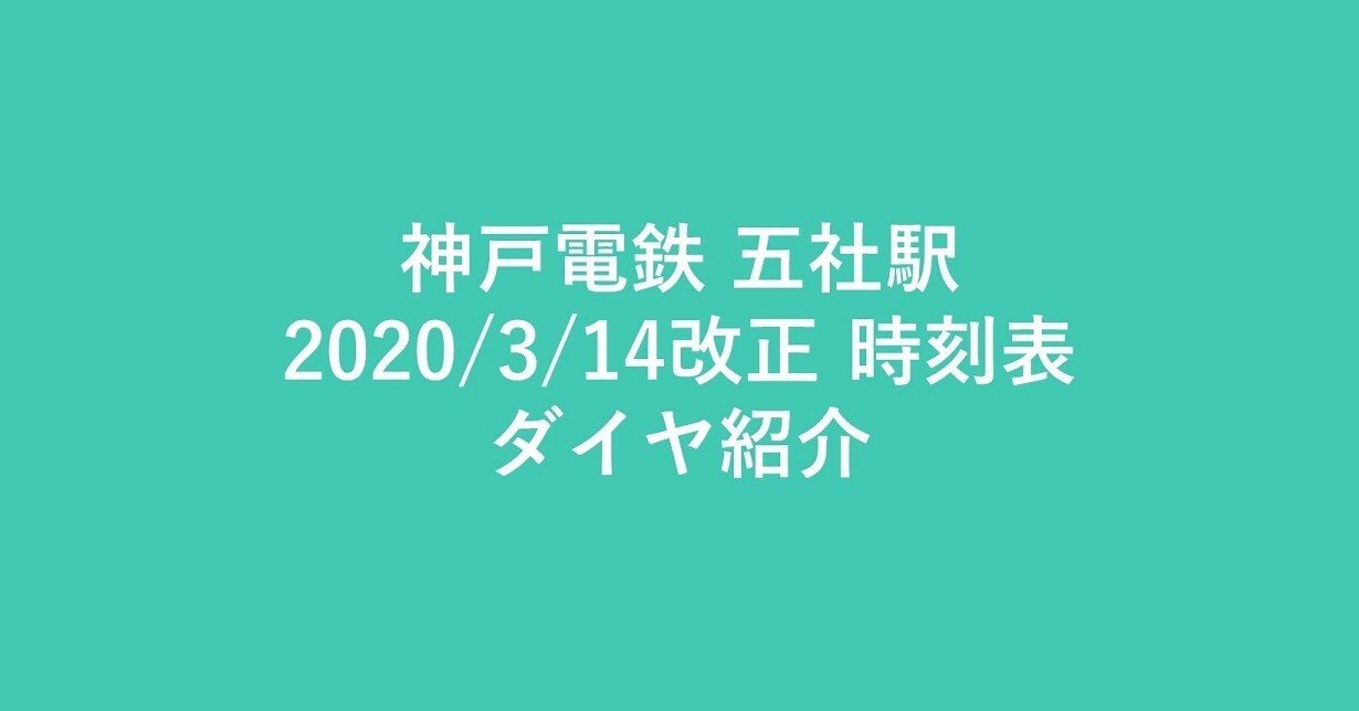 神戸電鉄（神鉄）のポケット時刻表：鉄センWEB