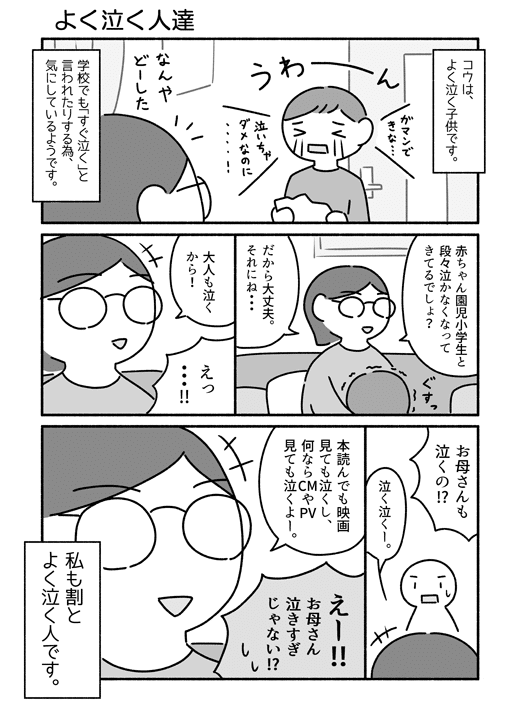 よく泣く人