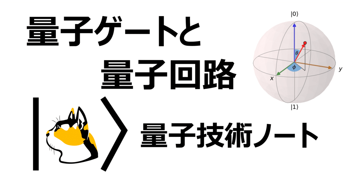 量子コンピュータ基礎3】量子ゲートと量子回路｜量子技術ノート