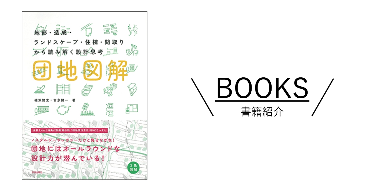地形から見る団地 団地図解 地形 造成 ランドスケープ 住棟 間取りから読み解く設計思考 学芸出版社 新建築社 Note 地形から見る団地 団地図解 地形 造成 ランドスケープ 住棟 間取りから読み解く設計思考 学芸出版社 新建築社 Note