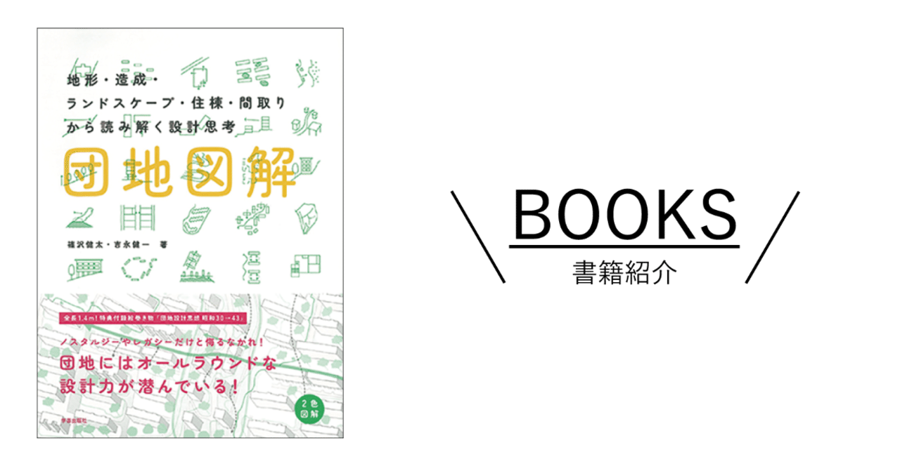 地形から見る団地 団地図解 地形 造成 ランドスケープ 住棟 間取りから読み解く設計思考 学芸出版社 新建築社 Note