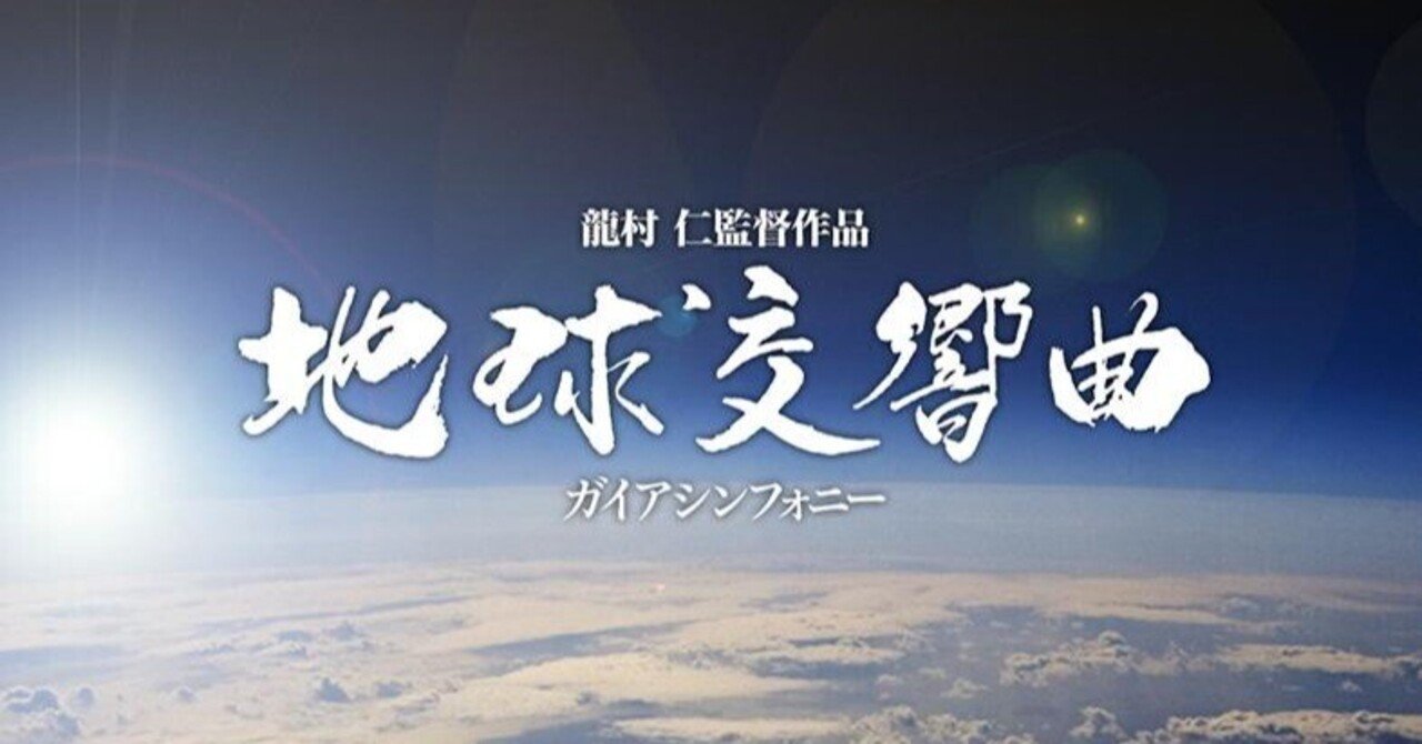 龍村仁監督と地球交響曲（ガイアシンフォニー）のこと｜mahi