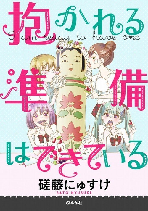 抱かれる準備はできている 完全版発売 磋藤にゅすけ Note 抱かれる準備はできている 完全版発売 磋藤にゅすけ Note