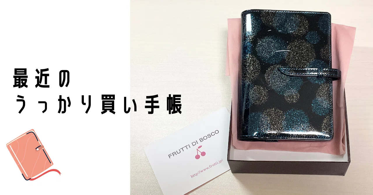 FRUTTI DI BOSCO バイブルサイズ システム手帳