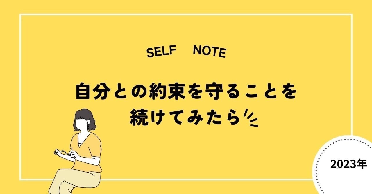 自分との約束を守ることを続けてみたら 神田奈緒美 Selfnote Note