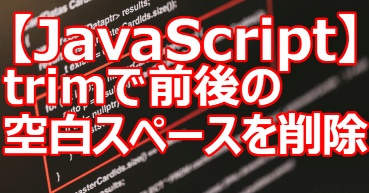 【JavaScript】trimで前後の空白スペースを削除｜関野泰宏