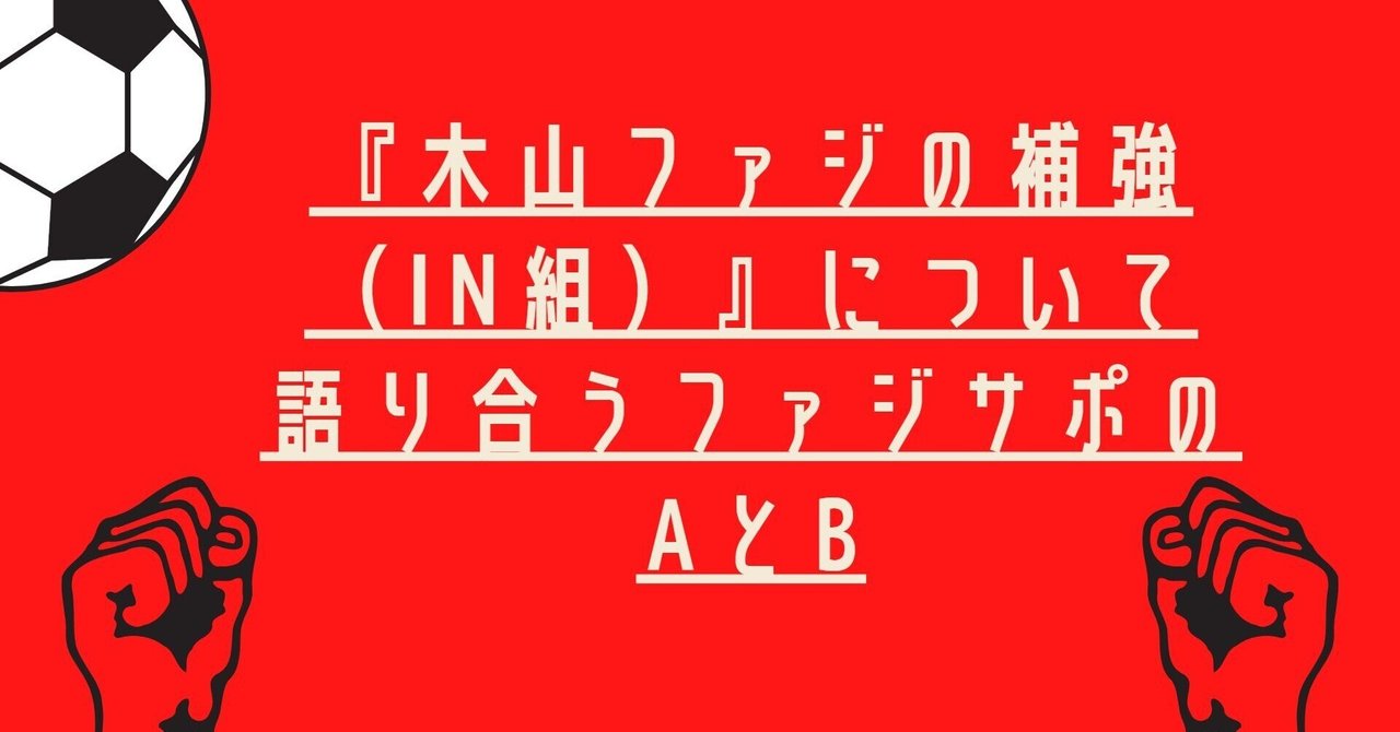 『木山ファジの補強（IN組）』について語り合うファジサポのAとB