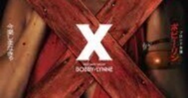 蔵出し映画レビュー『X エックス』