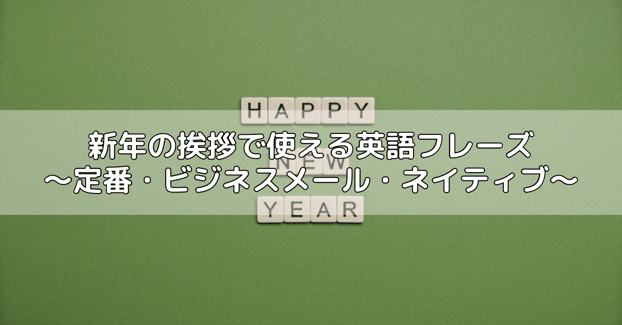 新年の挨拶 で使える英語フレーズ 定番 ビジネスメール ネイティブ たかしーの Note