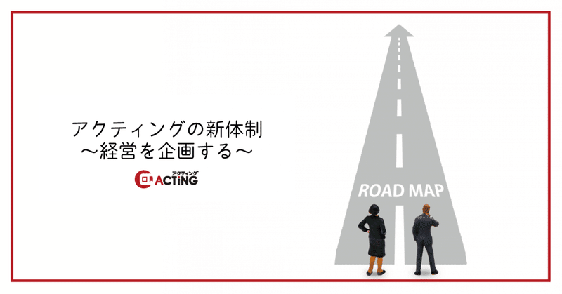 アクティングの新体制～経営を企画する～｜アクティング / en+ プロジェクト
