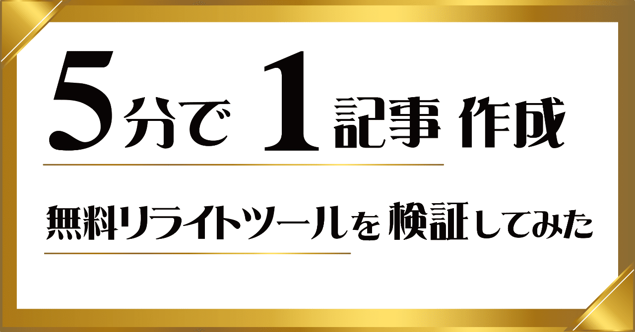 5分で1記事作成 無料リライトツールを検証してみた 大明司一利 アフィリエイトコンサルタント Note