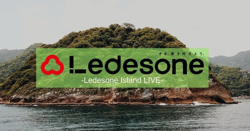 ライブ・アーカイブ配信サービス『Ledesone Island LIVE』