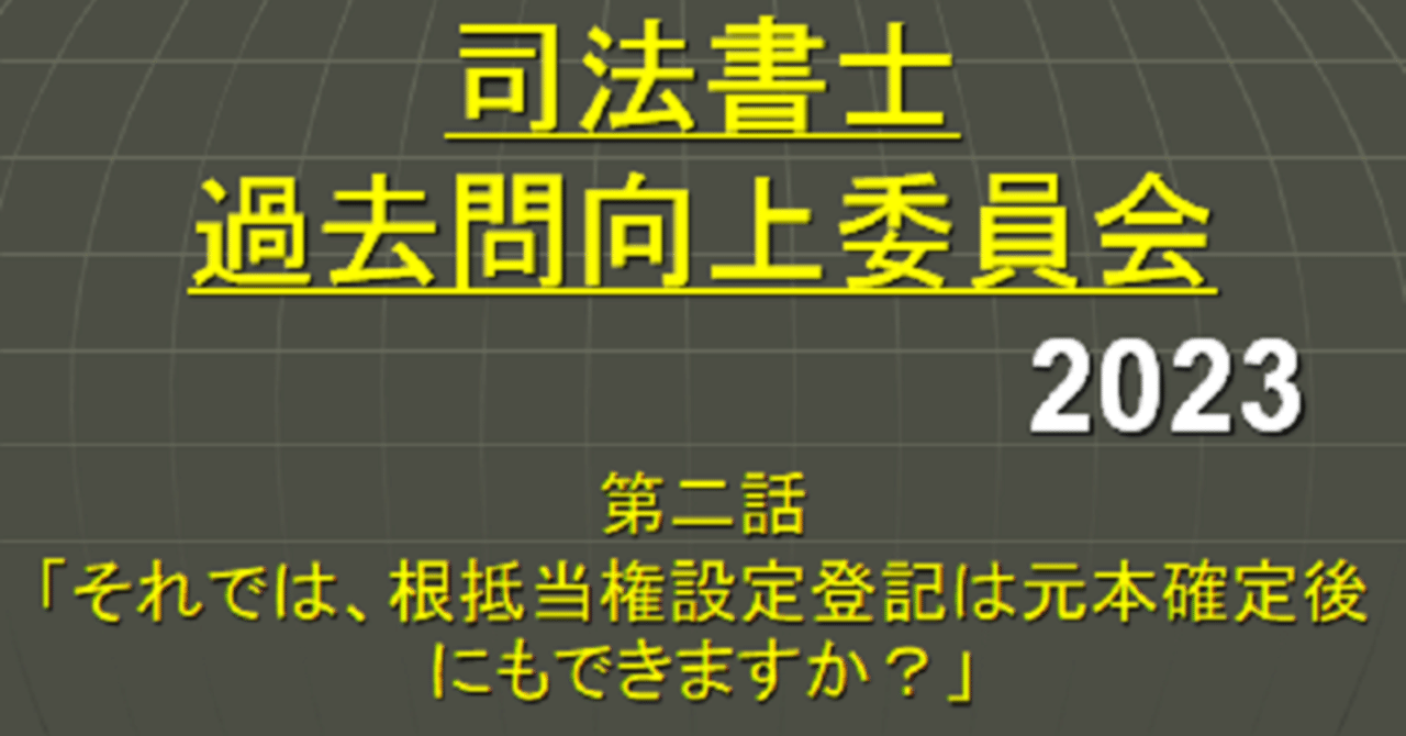 伊藤塾 2023年 不動産登記法 民法