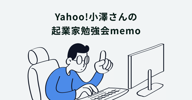 Yahoo!小澤さんの起業家勉強会memo