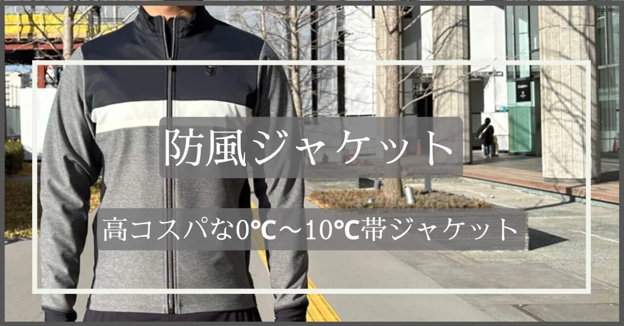 0℃帯の高コスパジャケット!! 「防風ジャケット」｜KAPELMUUR