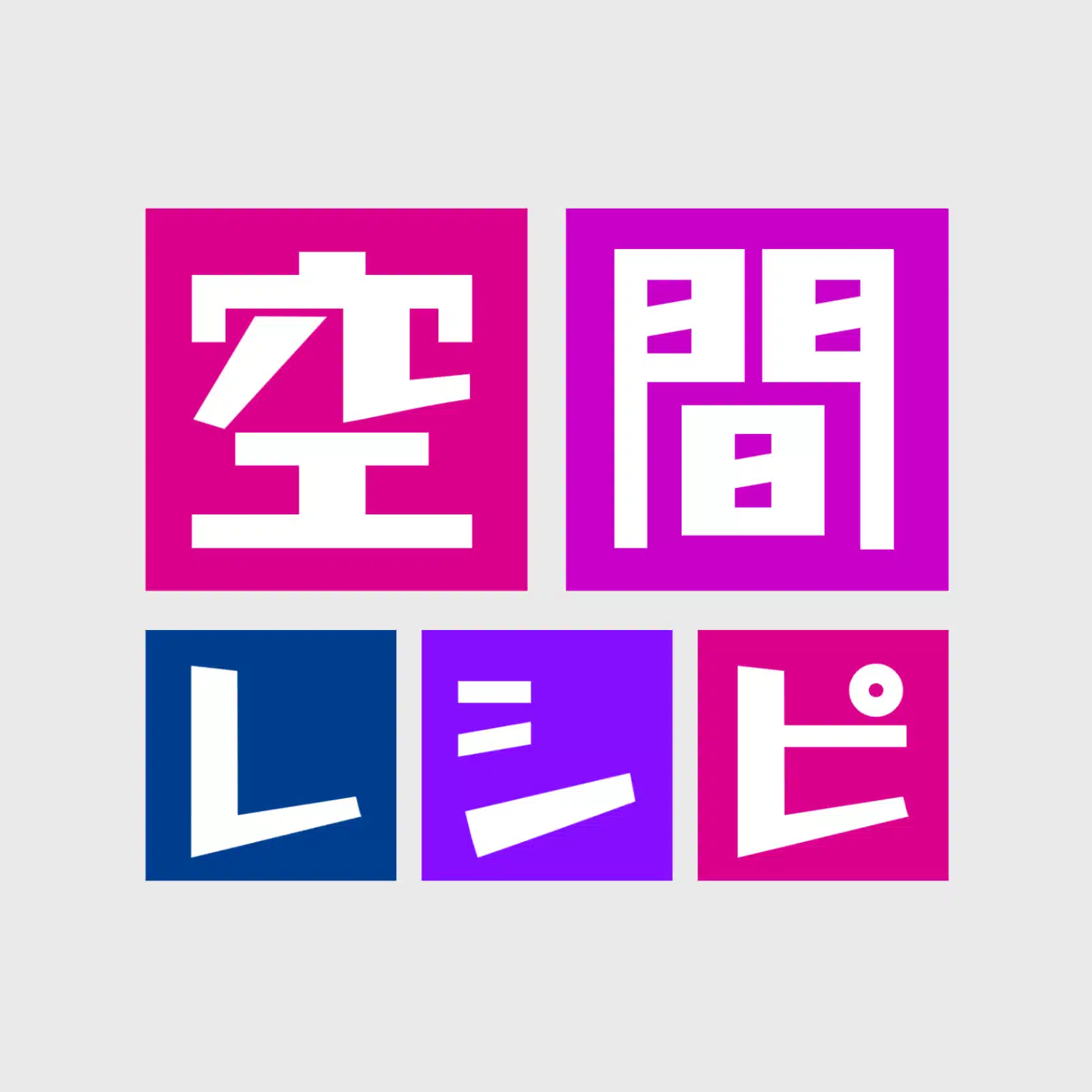 空間レシピ