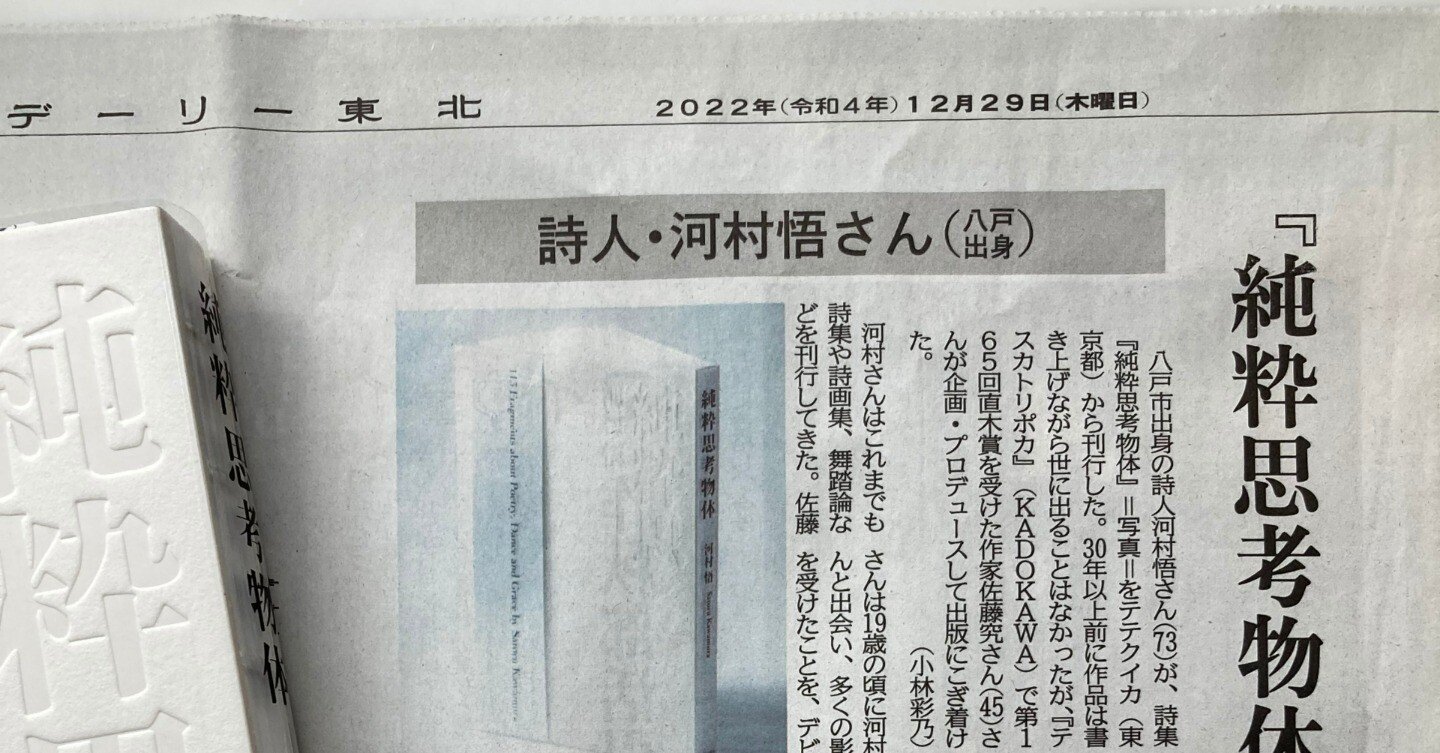 河村悟『純粋思考物体』デーリー東北新聞に掲載｜テテクイカ