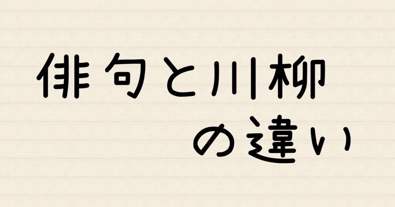 川柳 と 俳句 の 違い